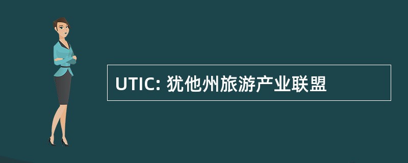 UTIC: 犹他州旅游产业联盟