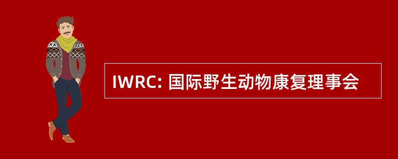 IWRC: 国际野生动物康复理事会