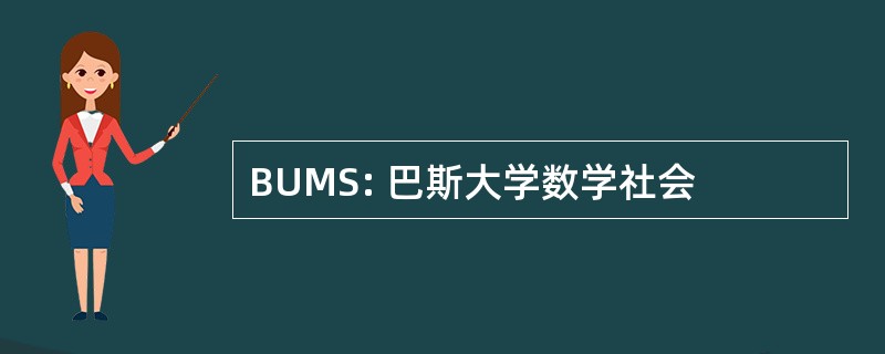 BUMS: 巴斯大学数学社会