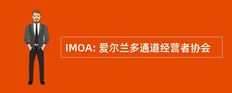 IMOA: 爱尔兰多通道经营者协会