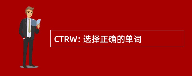 CTRW: 选择正确的单词