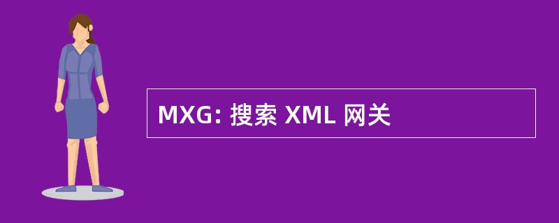 MXG: 搜索 XML 网关