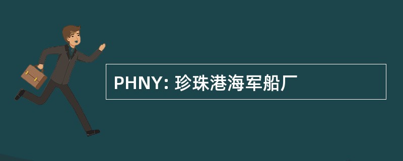 PHNY: 珍珠港海军船厂