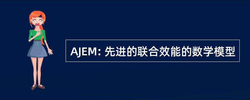 AJEM: 先进的联合效能的数学模型