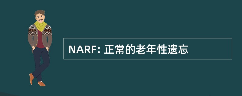 NARF: 正常的老年性遗忘