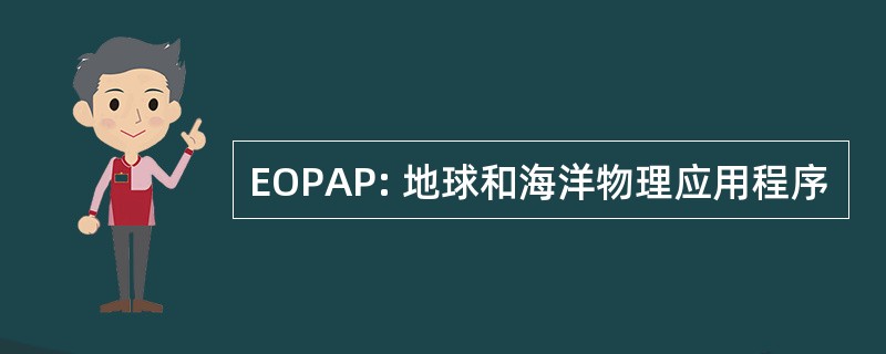 EOPAP: 地球和海洋物理应用程序