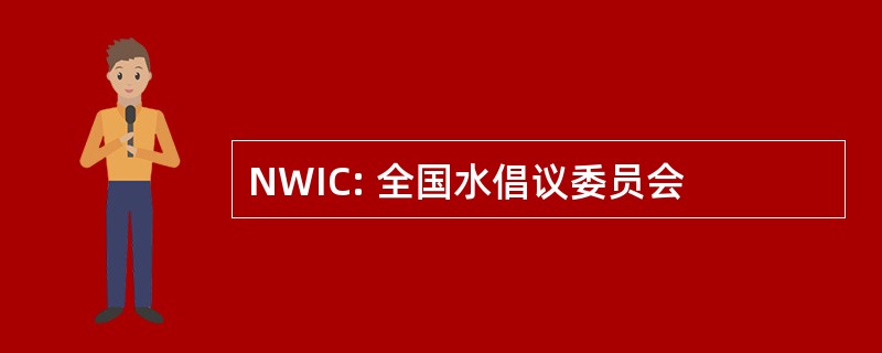 NWIC: 全国水倡议委员会