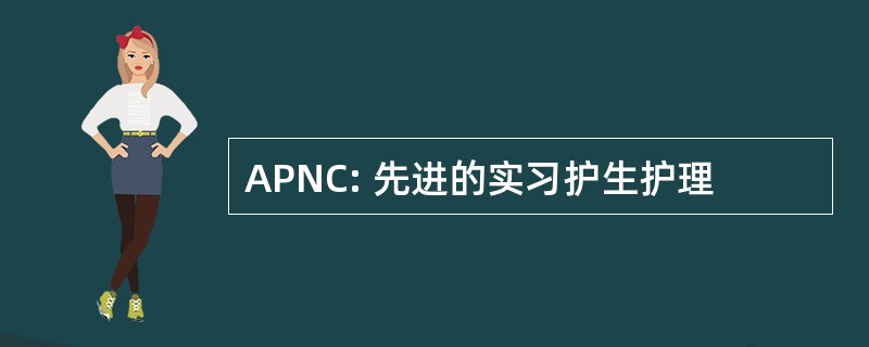 APNC: 先进的实习护生护理