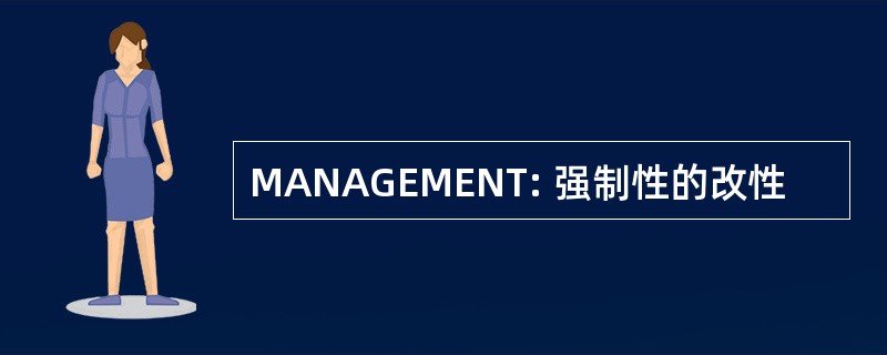 MANAGEMENT: 强制性的改性