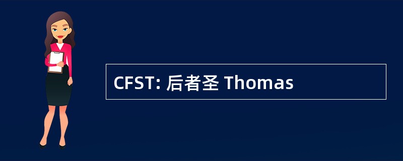 CFST: 后者圣 Thomas