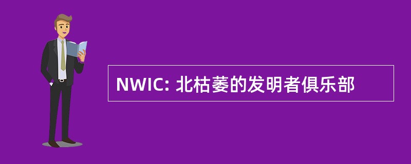 NWIC: 北枯萎的发明者俱乐部