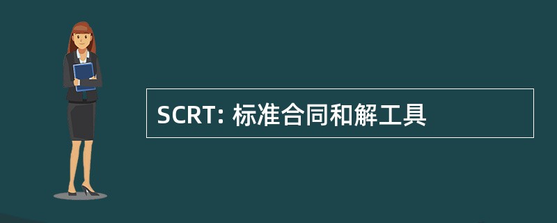 SCRT: 标准合同和解工具