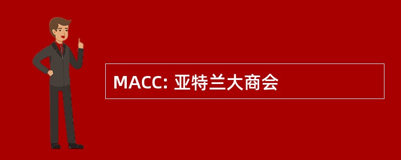 MACC: 亚特兰大商会