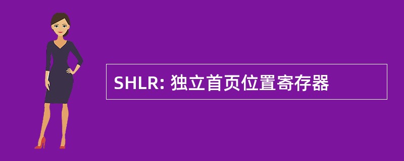 SHLR: 独立首页位置寄存器