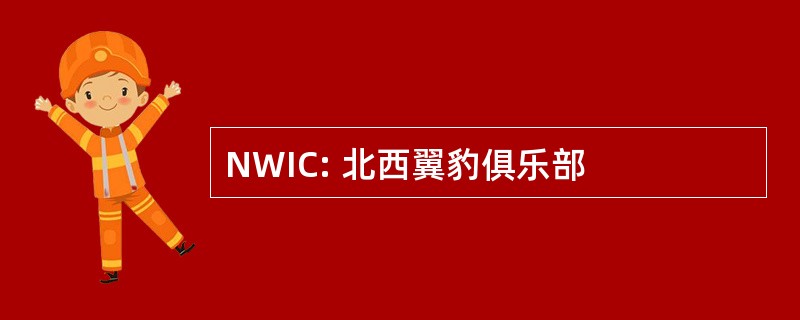 NWIC: 北西翼豹俱乐部