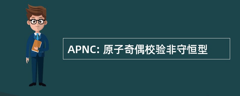 APNC: 原子奇偶校验非守恒型