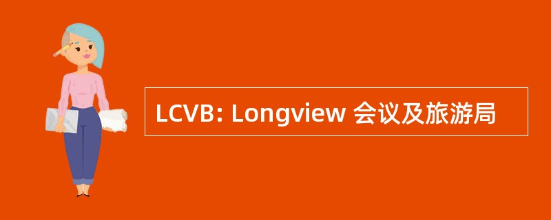 LCVB: Longview 会议及旅游局