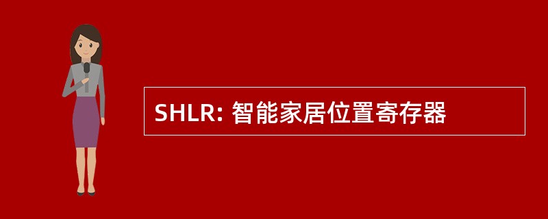 SHLR: 智能家居位置寄存器