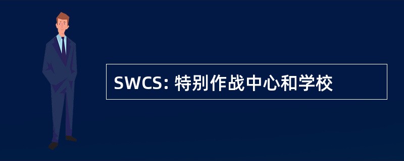 SWCS: 特别作战中心和学校