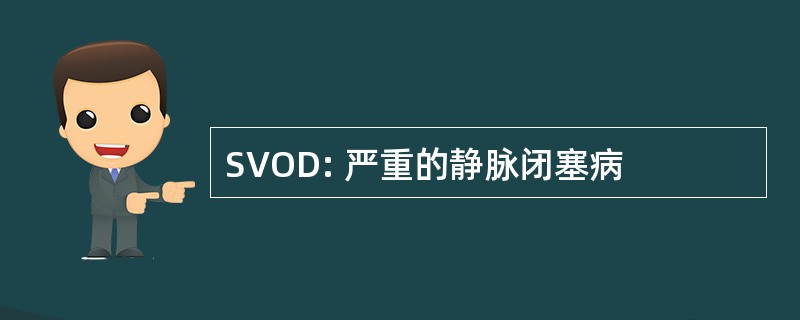 SVOD: 严重的静脉闭塞病