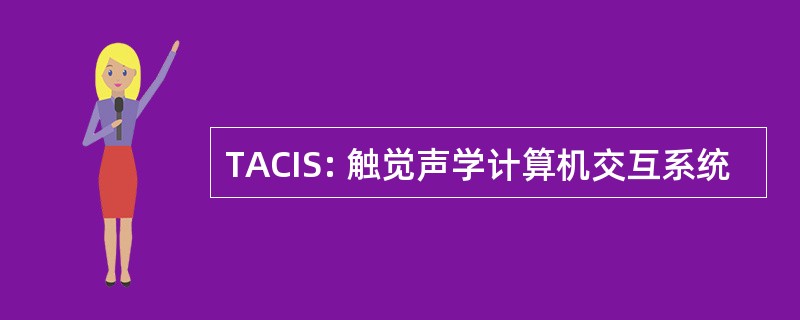 TACIS: 触觉声学计算机交互系统