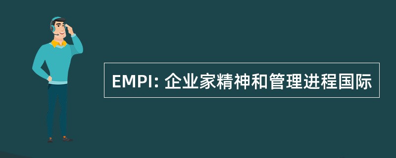 EMPI: 企业家精神和管理进程国际