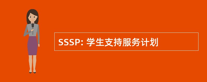 SSSP: 学生支持服务计划