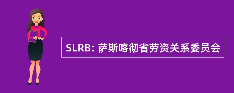 SLRB: 萨斯喀彻省劳资关系委员会