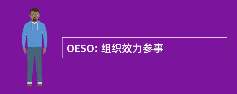 OESO: 组织效力参事