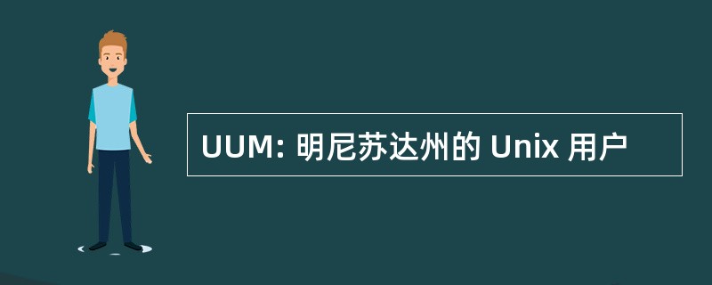 UUM: 明尼苏达州的 Unix 用户