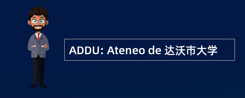 ADDU: Ateneo de 达沃市大学