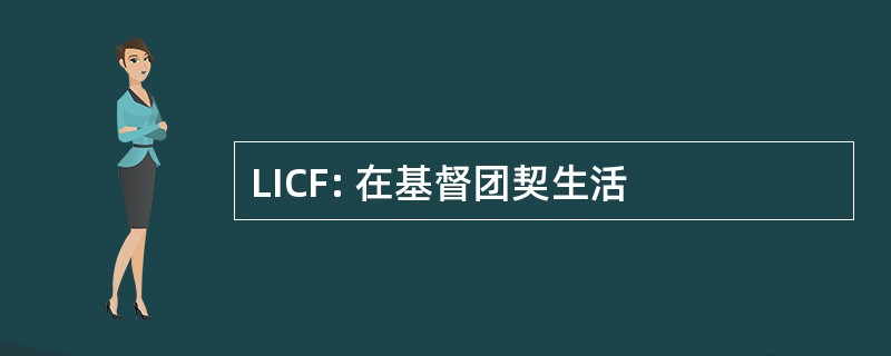 LICF: 在基督团契生活