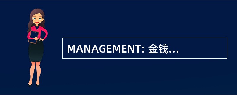 MANAGEMENT: 金钱，权力，需要