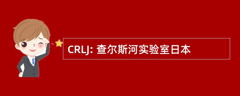 CRLJ: 查尔斯河实验室日本