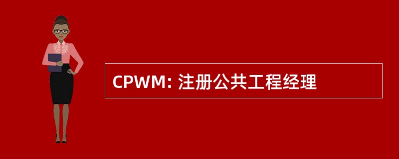 CPWM: 注册公共工程经理