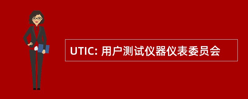 UTIC: 用户测试仪器仪表委员会