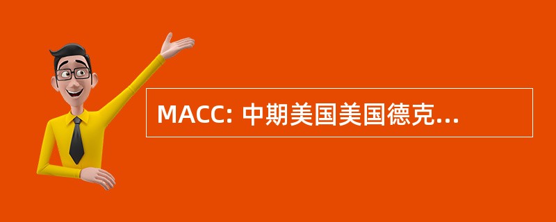 MACC: 中期美国美国德克萨斯大学财团