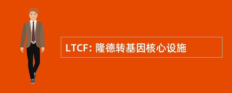 LTCF: 隆德转基因核心设施