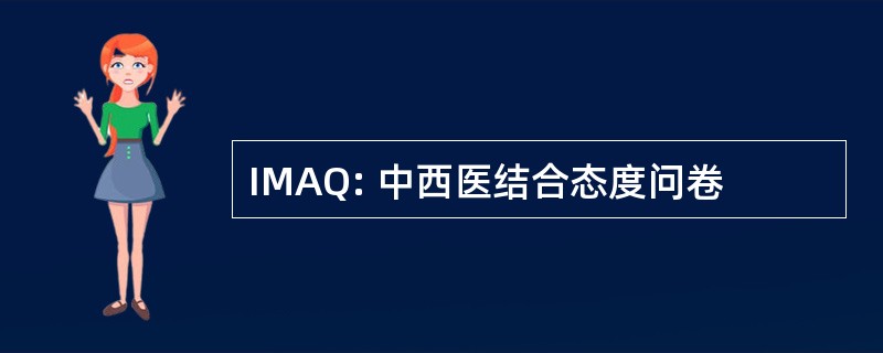 IMAQ: 中西医结合态度问卷