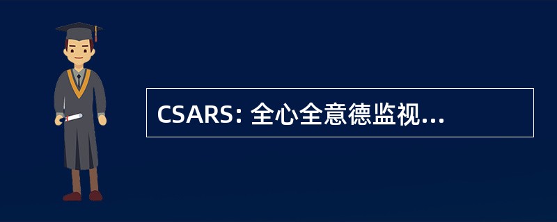 CSARS: 全心全意德监视 des 活动德打死德当思危