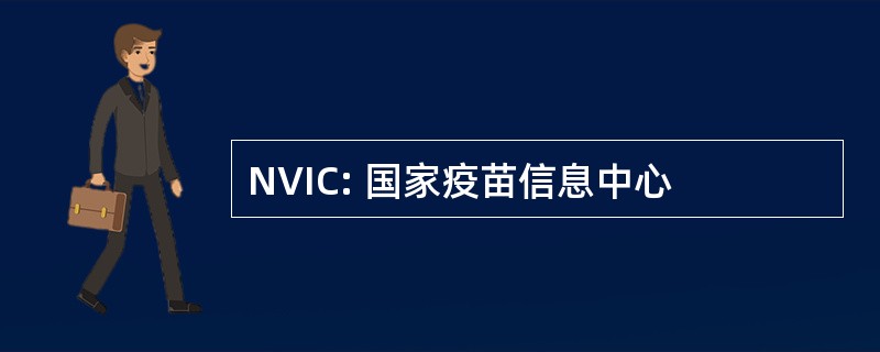 NVIC: 国家疫苗信息中心