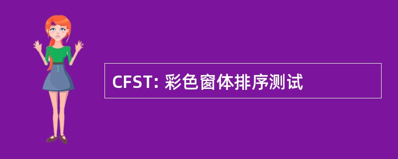 CFST: 彩色窗体排序测试