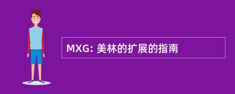 MXG: 美林的扩展的指南