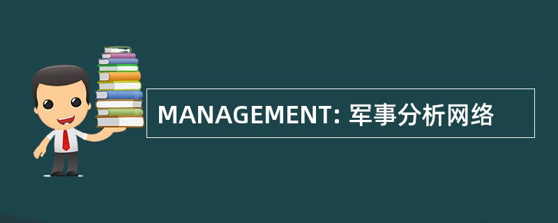 MANAGEMENT: 军事分析网络