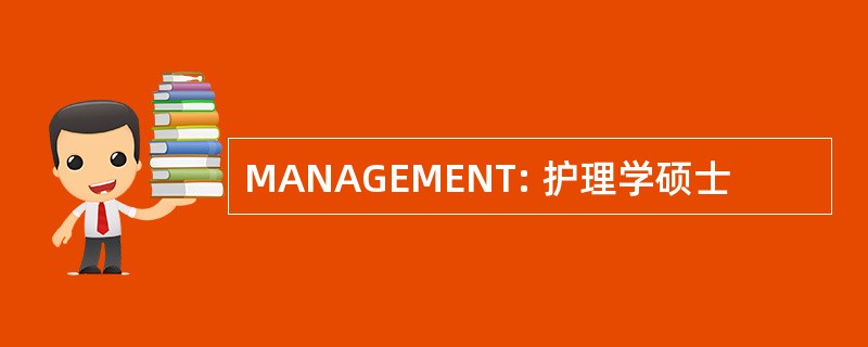 MANAGEMENT: 护理学硕士