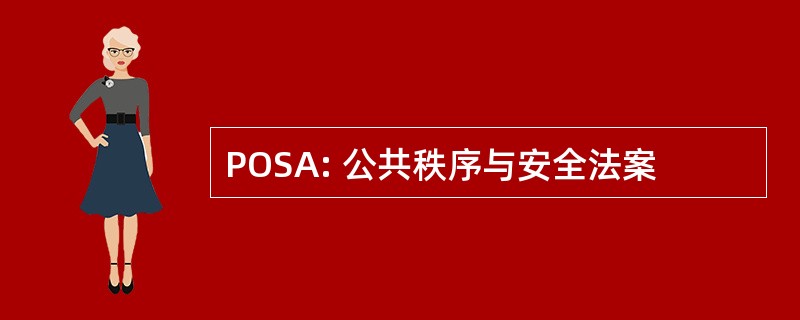 POSA: 公共秩序与安全法案