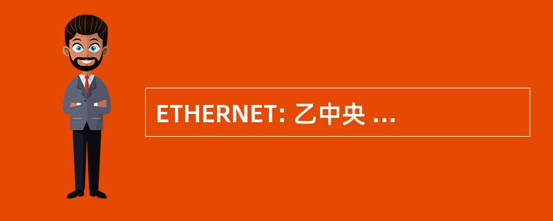 ETHERNET: 乙中央 Electrische 电车