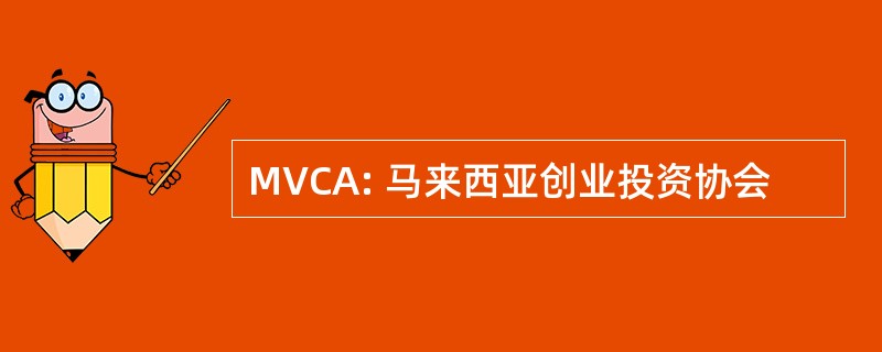 MVCA: 马来西亚创业投资协会