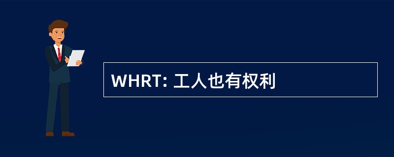 WHRT: 工人也有权利