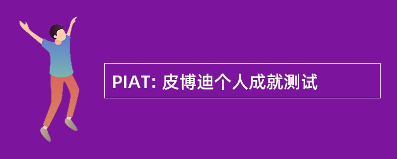 PIAT: 皮博迪个人成就测试